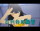 日刊 我那覇響 第4014号 「ダンス・ダンス・ダンス」