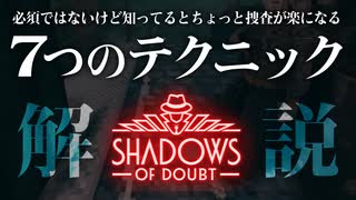 【VOICEVOX実況】初歩的なようでちょっとマニアックな小技を解説します。【Shadows of Doubt】