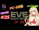 【PC98】EVE_burst_error_ゆかり編#35【VOICEROID遊劇場】