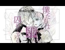 僕たちは罪に囚われている ／ 0r not to B∃【#VocaDuo2024】
