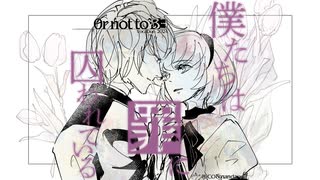 僕たちは罪に囚われている ／ 0r not to B∃【#VocaDuo2024】