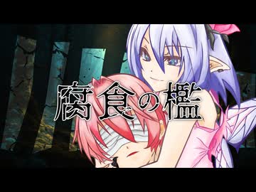 腐食の檻 / K5