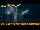 エルデンリングDLC　ヨラーンのイベント①　ユミルと会話後出現　＃１２６　【ELDEN RING】