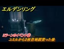 エルデンリングDLC　ヨラーンのイベント②　ユミルから２枚目地図貰った後　＃１２９　【ELDEN RING】