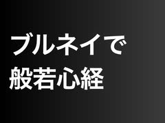 ブルネイで般若心経