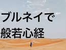 ブルネイで般若心経