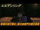 エルデンリングDLC　影樹の破片集め　影の城裏門の横の部屋　＃１３４　【ELDEN RING】