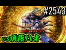 【英傑大戦】 決めるぞ！下剋上 #2543 vs項燕ハオ