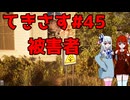 【琴葉姉妹実況】てきさす【The Texas Chain Saw Massacre 被害者】par45