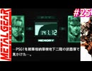 【Part25】サイコマンティスに出会うため・・・スマブラでしかスネークを見たことがない男の初見プレイ【メタルギアソリッド】