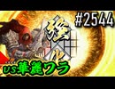 【英傑大戦】 決めるぞ！下剋上 #2544 vs華麗ワラ