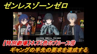 ゼンレスゾーンゼロ　【特別劇場】ネズミ色のブルース⑩　ギャングの手先の要求を達成する　ver.1.1追加メインストーリー　＃１１　【ゼンゼロ】