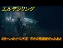 エルデンリングDLC　ヨラーンのイベント③　デオの指遺跡行ったあと　＃１３９　【ELDEN RING】