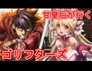 甘皇后１枚から始める英傑大戦 固定デッキを探して その６