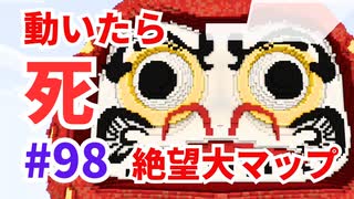 【 #カラフルピーチ 監修】絶望大マップ！だるまさんがころんだサバイバル #98 心折れそう【 #からぴち ・#Minecraft 】