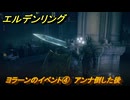 エルデンリングDLC　ヨラーンのイベント④　アンナ倒した後　＃１４２　【ELDEN RING】