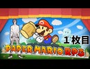 【ペーパーマリオRPG】ペーパータカハシRPG 1枚目【タカハシ実況プレイ】