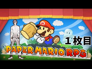 【ペーパーマリオRPG】ペーパータカハシRPG 1枚目【タカハシ実況プレイ】