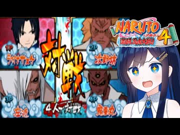【NARUTO激闘忍者大戦４】サークル勧誘を回避せよ！