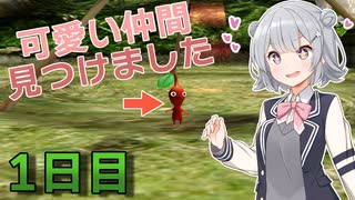 【ピクミン】可愛い仲間との冒険記 #1日目【CeVIO実況】