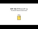 発想が凄すぎるアクションゲーム【世界一短いアクションゲーム / ゆっくり実況】