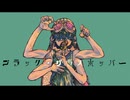 【鏡音リン・レン】ブラック・グラスホッパー【オリジナル】