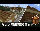 【カカオ豆収穫装置付き】Vol.2 北欧の息吹とクッキーカフェ/うみどりのいまさらマイクラ街あるき【Minecraft JAVA版】