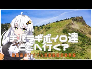 【シンプル車載動画投稿祭】チバラギボイロ達どこへ行く？　グレイテスト・群馬