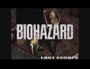 【のびハザ】Last Escape #1【無理のないバイオII? リメイク版】