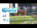 【実況】4人対4人のサッカー！！【Nintendo Switch Sports】#7