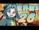 【世界樹の冒険Ⅲ】寺子屋冒険団！その26！【ゆっくり実況プレイ】
