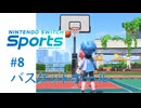 【実況】バスケットボールのシュートがムズすぎる【Nintendo Switch Sports】#8