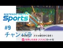 【実況】タテとヨコは分かるんだけどナナメ！？【Nintendo Switch Sports】#9