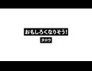 おもしろくなりそう！_Lolinterest!.wav
