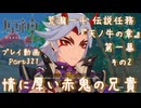 【原神・ゆっくり実況】Part321～荒瀧一斗 伝説任務『天ノ牛の章』第一幕 その2『情に厚い赤鬼の兄貴』