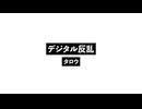 デジタル反乱_Digital Rebellion.wav