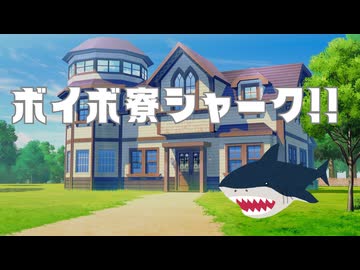 【10秒動画祭～ニコニコ復活編～】ボイボ寮シャーク！！