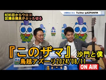 『このザマ』沙門と僕【NEWS目からウロコ】鳥越アズーリ2024/08/11