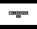 俺の人生を決めるな_Don’t Mycifede.wav
