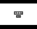 犯罪巻き_Crime Roll.wav