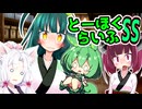 とーほくらいふSS「ドタバタ日常編＃下着ドロボウ走査線」【VOICEROID劇場】