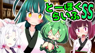 とーほくらいふSS「ドタバタ日常編＃下着ドロボウ走査線」【VOICEROID劇場】