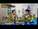 ドナルドトランプ特集【NEWS目からウロコ】鳥越アズーリ2024/08/11