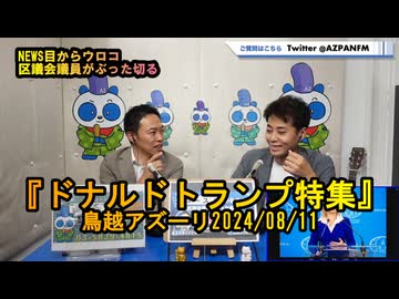 ドナルドトランプ特集【NEWS目からウロコ】鳥越アズーリ2024/08/11