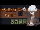 なんだかよく分からないけど、とりあえずデッキ構築するよ、デュエリストだからな！ #7 【INSCRYPTION】
