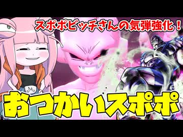【DBDBD】気弾が強化されたスポポビッチだけど戦いません【VOICEROID実況/ドラゴンボールザブレイカーズ】