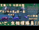 【原神・ゆっくり実況】Part322～荒瀧一斗 伝説任務『天ノ牛の章』第一幕 その3『いざ、虫相撲勝負！！』