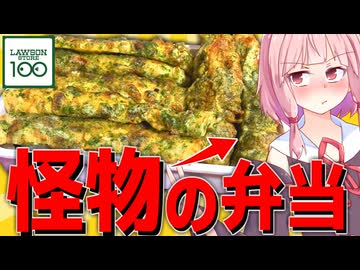 【やり過ぎ】のり磯辺揚げだけ弁当を再現したら怪物専用になった…【VOICEROIDキッチン＋生声】