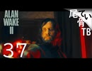 【初見】映画館に行こう  ALAN WAKE2 part37