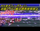 【ゆっくり実況】FF5全ボスノーダメージ+武器アイテム魔法類再使用禁止縛りpartFinal